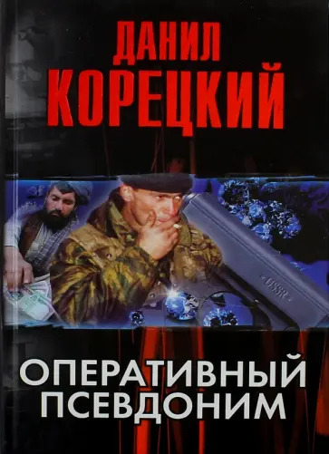 Данил Корецкий - Оперативный псевдоним обложка книги