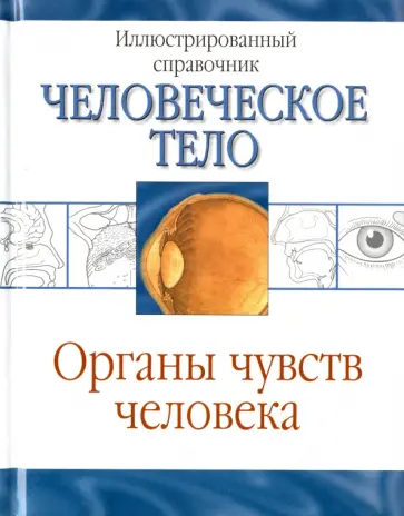 Органы чувств человека Органы чувств человека обложка книги