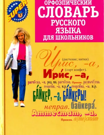 Ольга Михайлова - Орфоэпический словарь русского языка для школьников обложка книги