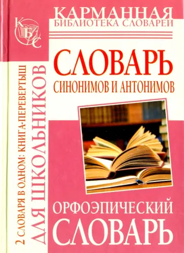 Ольга Михайлова - Орфоэпический словарь русского языка для школьников. Словарь синонимов и антонимов русского языка обложка книги