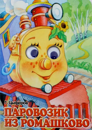 Геннадий Цыферов - Паровозик из Ромашково обложка книги