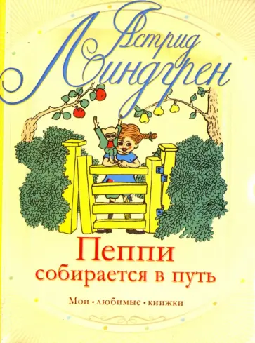Астрид Линдгрен - Пеппи собирается в путь. Пеппи в стране Веселии Астрид Линдгрен - Пеппи собирается в путь. Пеппи в стране Веселии обложка книги