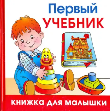 Олеся Жукова - Первый учебник обложка книги