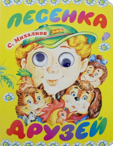 Сергей Михалков - Песенка друзей Сергей Михалков - Песенка друзей обложка книги