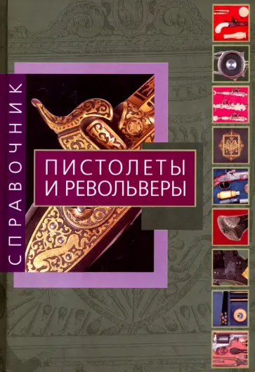 Адриано Сала - Пистолеты и револьверы Адриано Сала - Пистолеты и револьверы обложка книги