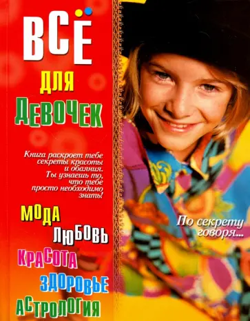 Наталья Адамчик - По секрету говоря... Все для девочек обложка книги