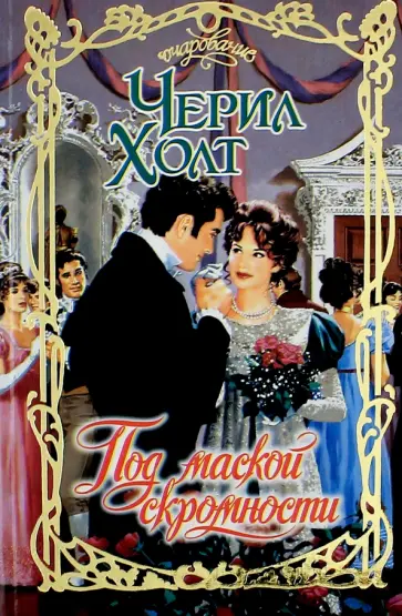 Черил Холт - Под маской скромности обложка книги
