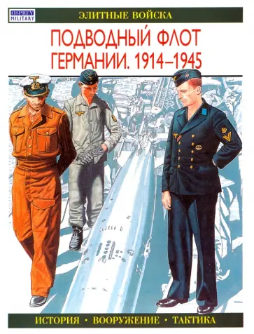 Гордон Уильямсон - Подводный флот Германии. 1914-1945 Гордон Уильямсон - Подводный флот Германии. 1914-1945 обложка книги