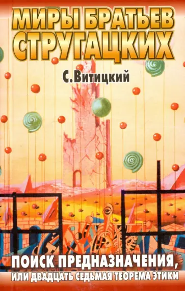 Сергей Витицкий - Поиск предназначения, или Двадцать седьмая теорема этики обложка книги