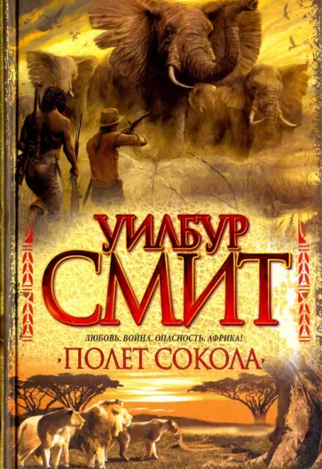 Уилбур Смит - Полет сокола обложка книги