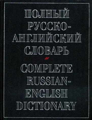 А. Александров - Полный русско-английский словарь обложка книги