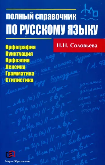 Наталья Соловьева - Полный справочник по русскому языку обложка книги