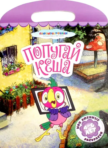 Попугай Кеша обложка книги