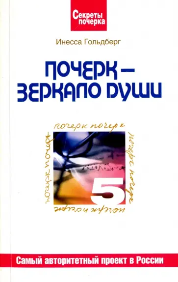 Инесса Гольдберг - Почерк - зеркало души обложка книги