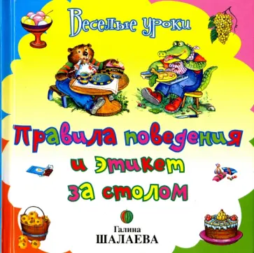 Галина Шалаева - Правила поведения и этикет за столом обложка книги