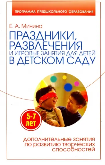 Елена Минина - Праздники, развлечения и игровые занятия. Для детей  5-7 лет в детском саду обложка книги