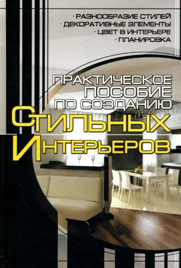 Анна Мурзина - Практическое пособие по созданию стильных интерьеров обложка книги