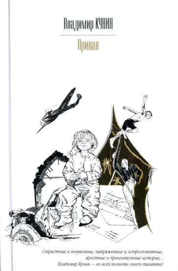 Владимир Кунин - Привал. Воздухоплаватель. Старшина. Пилот первого класса. Самолет Владимир Кунин - Привал. Воздухоплаватель. Старшина. Пилот первого класса. Самолет обложка книги