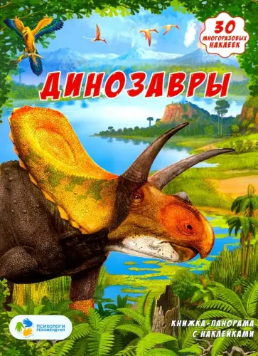 Динозавры. Книжка-панорамка с наклейками обложка книги