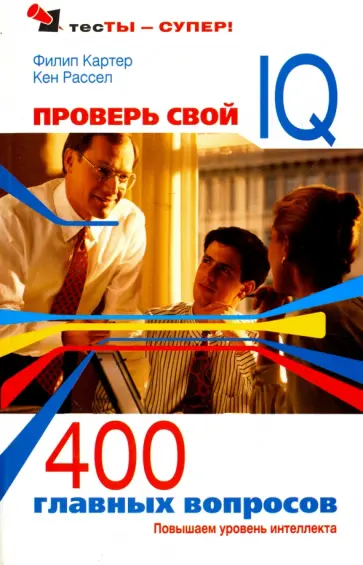 Картер, Рассел - Проверь свой IQ. 400 главных вопросов. Повышаем уровень интеллекта Картер, Рассел - Проверь свой IQ. 400 главных вопросов. Повышаем уровень интеллекта обложка книги