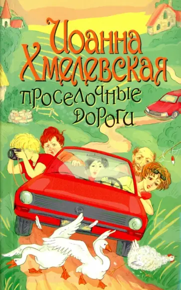 Иоанна Хмелевская - Просёлочные дороги Иоанна Хмелевская - Просёлочные дороги обложка книги