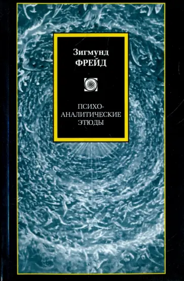 Зигмунд Фрейд - Психоаналитические этюды Зигмунд Фрейд - Психоаналитические этюды обложка книги