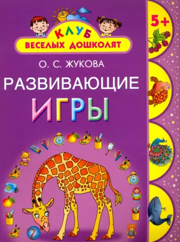 Олеся Жукова - Развивающие игры. 5 + обложка книги