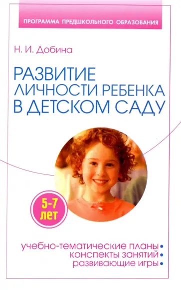 Наталья Добина - Развитие личности ребенка 5-7 лет в детском саду обложка книги