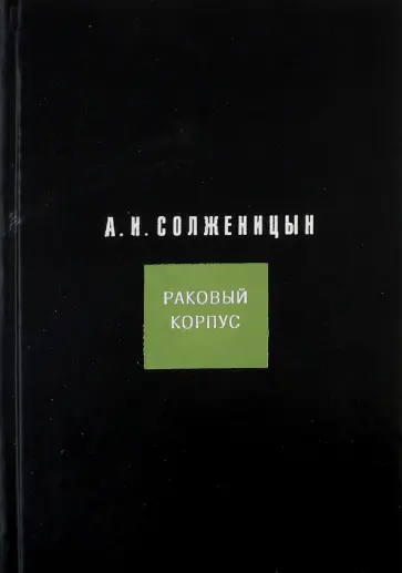 Александр Солженицын - Раковый корпус обложка книги