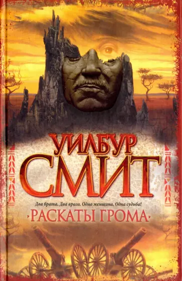 Уилбур Смит - Раскаты грома обложка книги