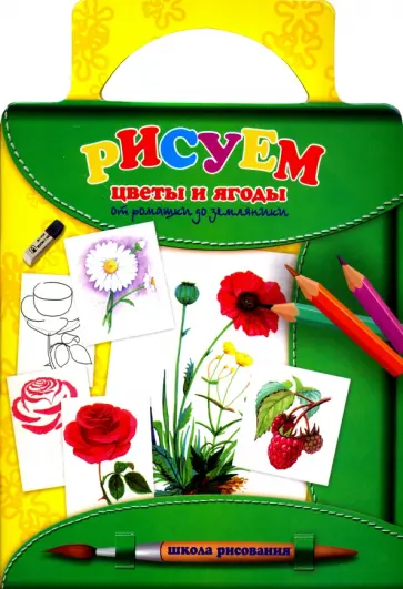 Татьяна Емельянова - Рисуем цветы и ягоды: от ромашки до земляники Татьяна Емельянова - Рисуем цветы и ягоды: от ромашки до земляники обложка книги