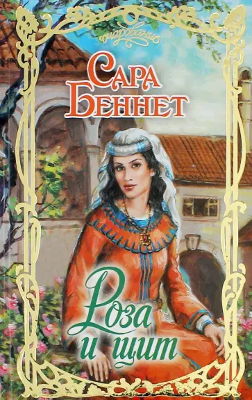 Сара Беннет - Роза и щит Сара Беннет - Роза и щит обложка книги