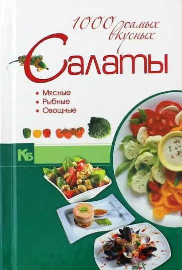 Салаты. 1000 самых вкусных обложка книги