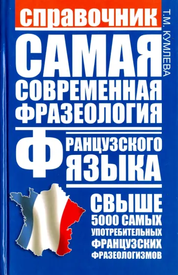 Татьяна Кумлева - Самая современная фразеология французского языка. Справочник обложка книги