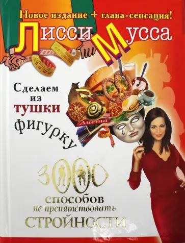 Мусса Лисси - Сделаем из Тушки Фигурку. 3000 способов не препятствовать стройности Мусса Лисси - Сделаем из Тушки Фигурку. 3000 способов не препятствовать стройности обложка книги