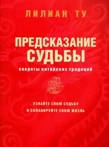 Лиллиан Ту - Секреты китайских предсказаний обложка книги