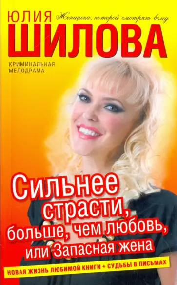 Юлия Шилова - Сильнее страсти, больше, чем любовь, или Запасная жена Юлия Шилова - Сильнее страсти, больше, чем любовь, или Запасная жена обложка книги