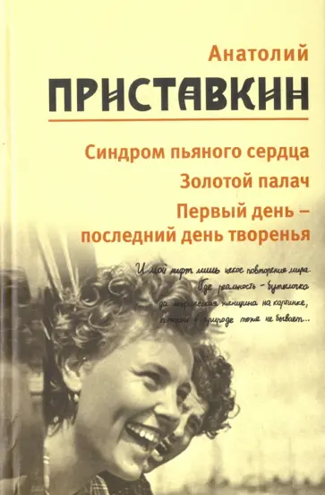 Анатолий Приставкин - Синдром пьяного сердца. Золотой палач. Первый день - последний день творенья Анатолий Приставкин - Синдром пьяного сердца. Золотой палач. Первый день - последний день творенья обложка книги