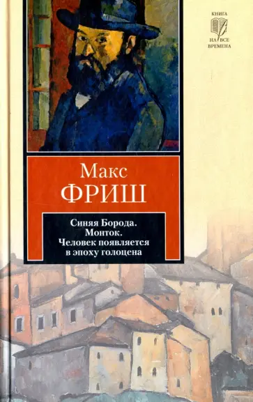 Макс Фриш - Синяя борода. Монток. Человек появляется в эпоху голоцена Макс Фриш - Синяя борода. Монток. Человек появляется в эпоху голоцена обложка книги