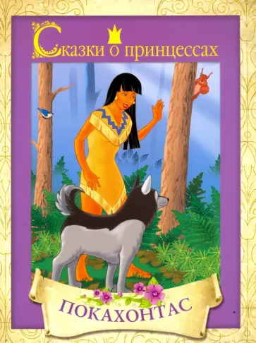 Сказки о принцессах. Покахонтас обложка книги
