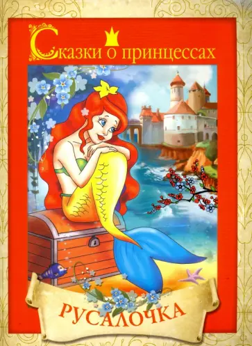 Сказки о принцессах. Русалочка Сказки о принцессах. Русалочка обложка книги