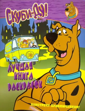 Скуби-Ду. Навстречу приключениям! Лучшая книга раскрасок обложка книги