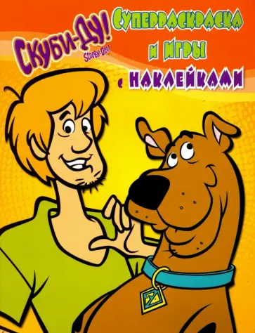 Скуби-Ду. Суперраскраска и игры с наклейками обложка книги