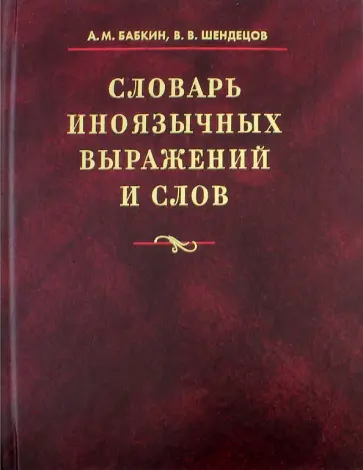 Бабкин, Шендецов - Словарь иноязычных выражений и слов. Около 14000 единиц обложка книги
