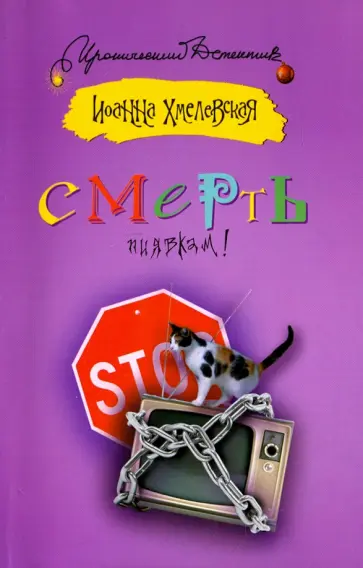 Иоанна Хмелевская - Смерть пиявкам! Иоанна Хмелевская - Смерть пиявкам! обложка книги