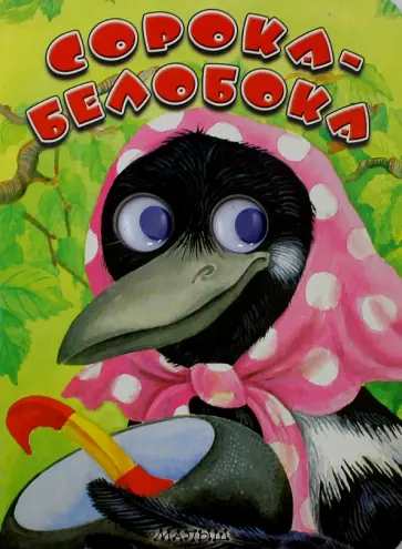 Сорока - белобока Сорока - белобока обложка книги