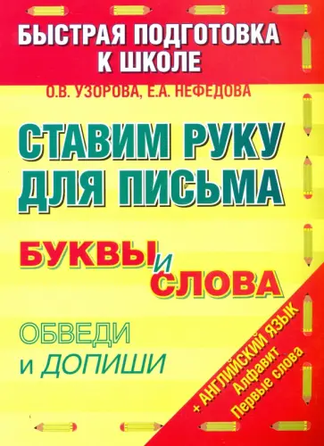 Узорова, Нефедова - Ставим руку для письма. Буквы и слова. Обведи и допиши обложка книги