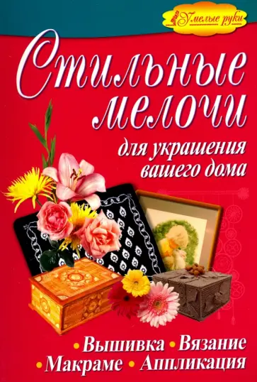 Белякова, Минеева - Стильные мелочи для украшения вашего дома обложка книги