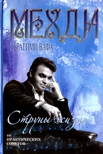 Мехди Вафа - Струны жизни. 10 практических советов обложка книги