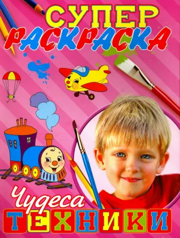 Суперраскраска "Чудеса техники" Суперраскраска "Чудеса техники" обложка книги